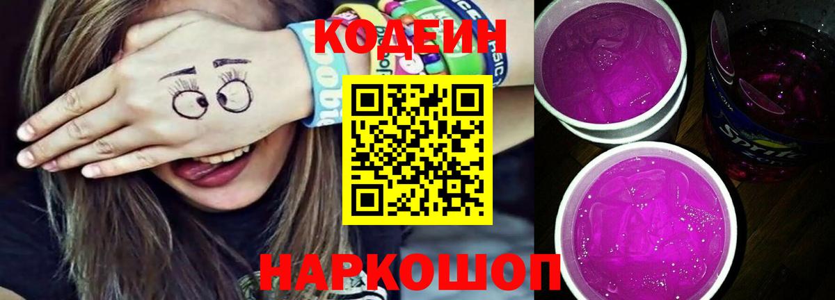 Кодеиновый сироп Lean напиток Lean (лин)  Codein Purple Drank  Советская Гавань  Вход с VPN 
